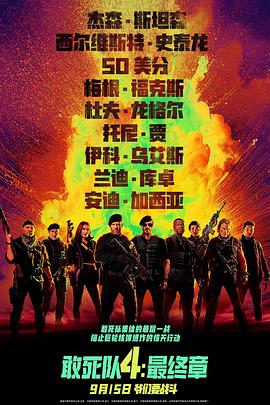 敢死队4：最终章在线观看电影（敢死队4：最终章在线观看电影/斯科特·沃/120分钟免费剧情观看）