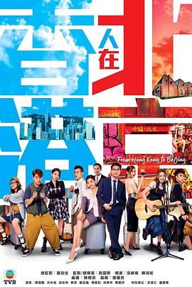 香港人在北京国语电视剧免费观看完整版（香港人在北京国语更新至09集，每集45分钟剧情免费看）
