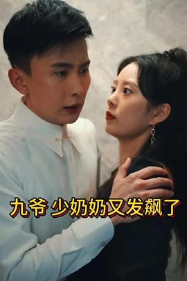 少奶奶又发飙了电视剧免费观看完整版（少奶奶又发飙了第41-60集，每集45分钟剧情免费看）