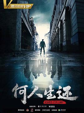何人生还在线观看完整版电视剧（何人生还第24集完结，每集45分钟剧情免费看）