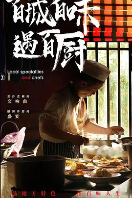 百城百味遇百厨电影（百城百味遇百厨电影/不能播放，报错/120分钟免费剧情观看）