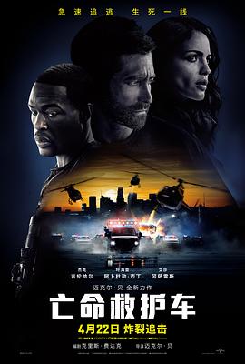 >亡命救护车电影（亡命救护车电影/迈克尔·贝/120分钟免费剧情观看）