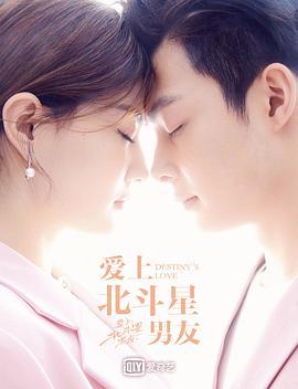 爱上北斗星男友电视剧观看全集免费（爱上北斗星男友第36集完结，每集45分钟剧情免费看）