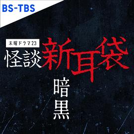 怪谈新耳袋 暗黑电视剧免费观看完整版
