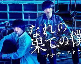 穷途末路的我们 番外篇电视剧免费观看完整版（穷途末路的我们 番外篇第01集番外，每集45分钟剧情免费看）