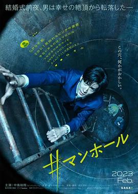 窨井盖电影完整版免费观看（窨井盖电影完整版免费观看/熊切和嘉/120分钟免费剧情观看）