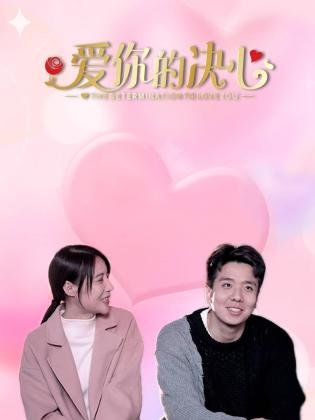 爱你的决心电视剧免费观看（爱你的决心第20集完结，每集45分钟剧情免费看）