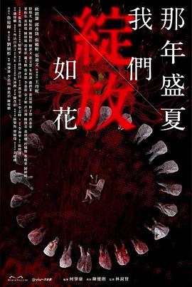 那年盛夏 我们绽放如花电视剧免费观看完整版（那年盛夏 我们绽放如花第15集，每集45分钟剧情免费看）