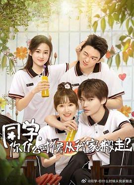 同学，你什么时候从我家搬走电视剧全集免费播放