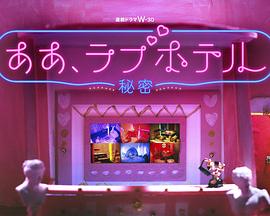 情侣酒店～秘密～第09集电视剧免费观看完整版