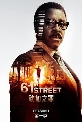 61街电视剧免费观看完整版（61街完结，每集45分钟剧情免费看）