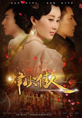 >烽火佳人电视剧免费观看完整版（烽火佳人第52集完结，每集45分钟剧情免费看）