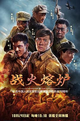 战火熔炉电视剧全集免费播放（战火熔炉第13集完结，每集45分钟剧情免费看）