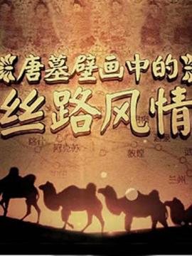 唐墓壁画中的丝路风情电影免费完整版观看（唐墓壁画中的丝路风情电影免费完整版观看/网站地图/120分钟免费剧情观看）