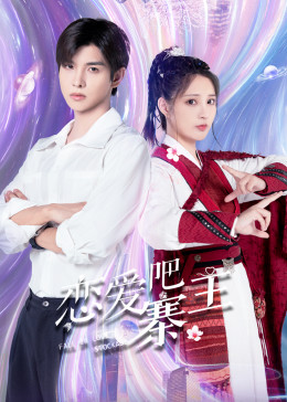 恋爱吧，寨主电视剧免费观看完整版（恋爱吧，寨主全24集，每集45分钟剧情免费看）