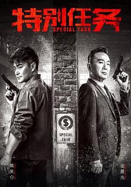 特别任务电视剧免费观看完整版（特别任务第34集完结，每集45分钟剧情免费看）