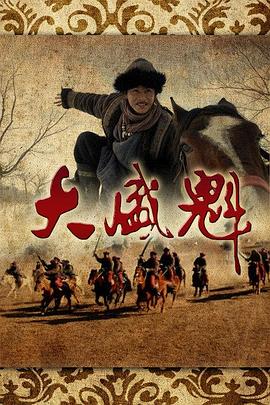 >大盛魁电视剧全集免费播放（大盛魁第56集完结，每集45分钟剧情免费看）