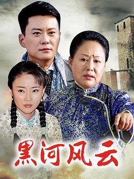 黑河风云电视剧免费观看（黑河风云第30集完结，每集45分钟剧情免费看）