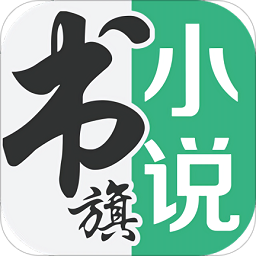 2023书旗小说免费阅读 2023书旗小说免费阅读