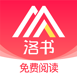 洛书免费小说阅读器 洛书免费小说阅读器