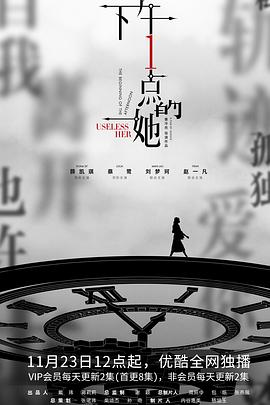 下午一点的她第24集完结在线观看完整版电视剧（下午一点的她第24集完结共24集全，每集45分钟剧情免费看）