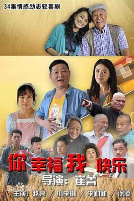 你幸福我快乐电视剧观看全集免费（你幸福我快乐第32集完结，每集45分钟剧情免费看）