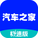 手机汽车之家极速版app 手机汽车之家极速版app