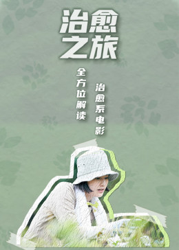治愈之旅——逃离现实，到电影中去电影完整版免费观看（治愈之旅——逃离现实，到电影中去电影完整版免费观看/网站地图/120分钟免费剧情观看）
