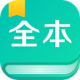 全本免费阅读器 全本免费阅读器