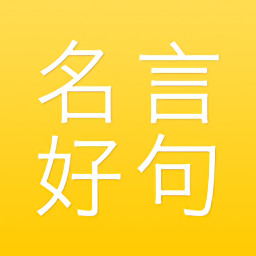 名言好句集 名言好句集