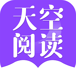 天空阅读app 天空阅读app