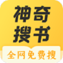 神奇搜书免费软件 神奇搜书免费软件