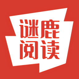 谜鹿阅读最新版 谜鹿阅读最新版