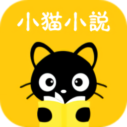 小猫听书免费小说最新版 小猫听书免费小说最新版
