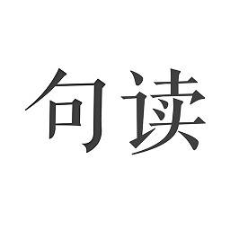 句读手机最新版 句读手机最新版