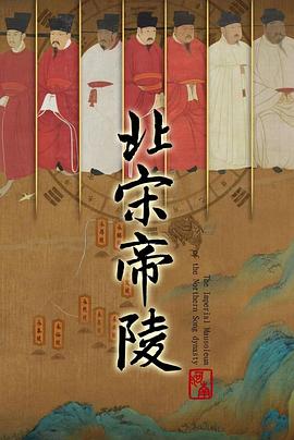 北宋帝陵电影完整版免费观看（北宋帝陵电影完整版免费观看/网站地图/120分钟免费剧情观看）