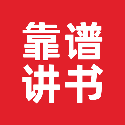 靠谱读书官方版 靠谱读书官方版