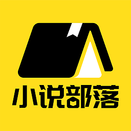 小说部落最新版 小说部落最新版