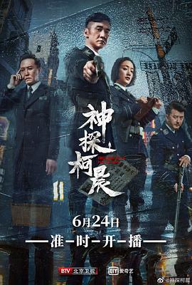 神探柯晨电视剧免费观看完整版（神探柯晨第44集完结，每集45分钟剧情免费看）