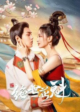 花满楼之绝世电视剧免费观看（花满楼之绝世全24集，每集45分钟剧情免费看）