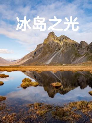 冰岛之光电影免费完整版观看（冰岛之光电影免费完整版观看/网站地图/120分钟免费剧情观看）