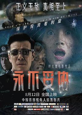 永不妥协电影免费完整版观看（永不妥协电影免费完整版观看/叶大鹰/120分钟免费剧情观看）