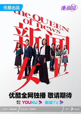 >新闻女王 普通话在线观看完整版电视剧（新闻女王 普通话第7集，每集45分钟剧情免费看）