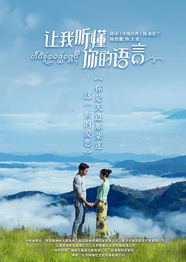 让我听懂你的语言第36集完结电视剧免费观看完整版（让我听懂你的语言第36集完结第36集完结，每集45分钟剧情免费看）