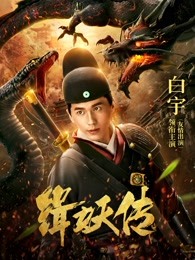 缉妖传电影免费完整版观看（缉妖传电影免费完整版观看/胡国瀚/120分钟免费剧情观看）