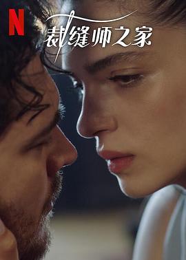 >裁缝师之家 第三季电视剧全集免费播放（裁缝师之家 第三季第8集，每集45分钟剧情免费看）