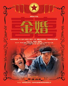 金婚在线观看完整版电视剧（金婚第50集完结，每集45分钟剧情免费看）