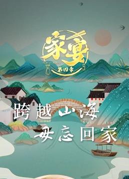 家宴 第四季电影完整版免费观看（家宴 第四季电影完整版免费观看/网站地图/120分钟免费剧情观看）