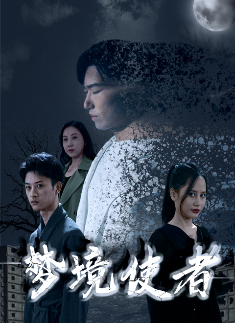 梦境使者电视剧免费观看（梦境使者第12集完结，每集45分钟剧情免费看）