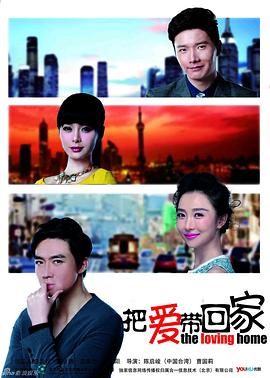 把爱带回家DVD在线观看完整版电视剧（把爱带回家DVD全62集，每集45分钟剧情免费看）